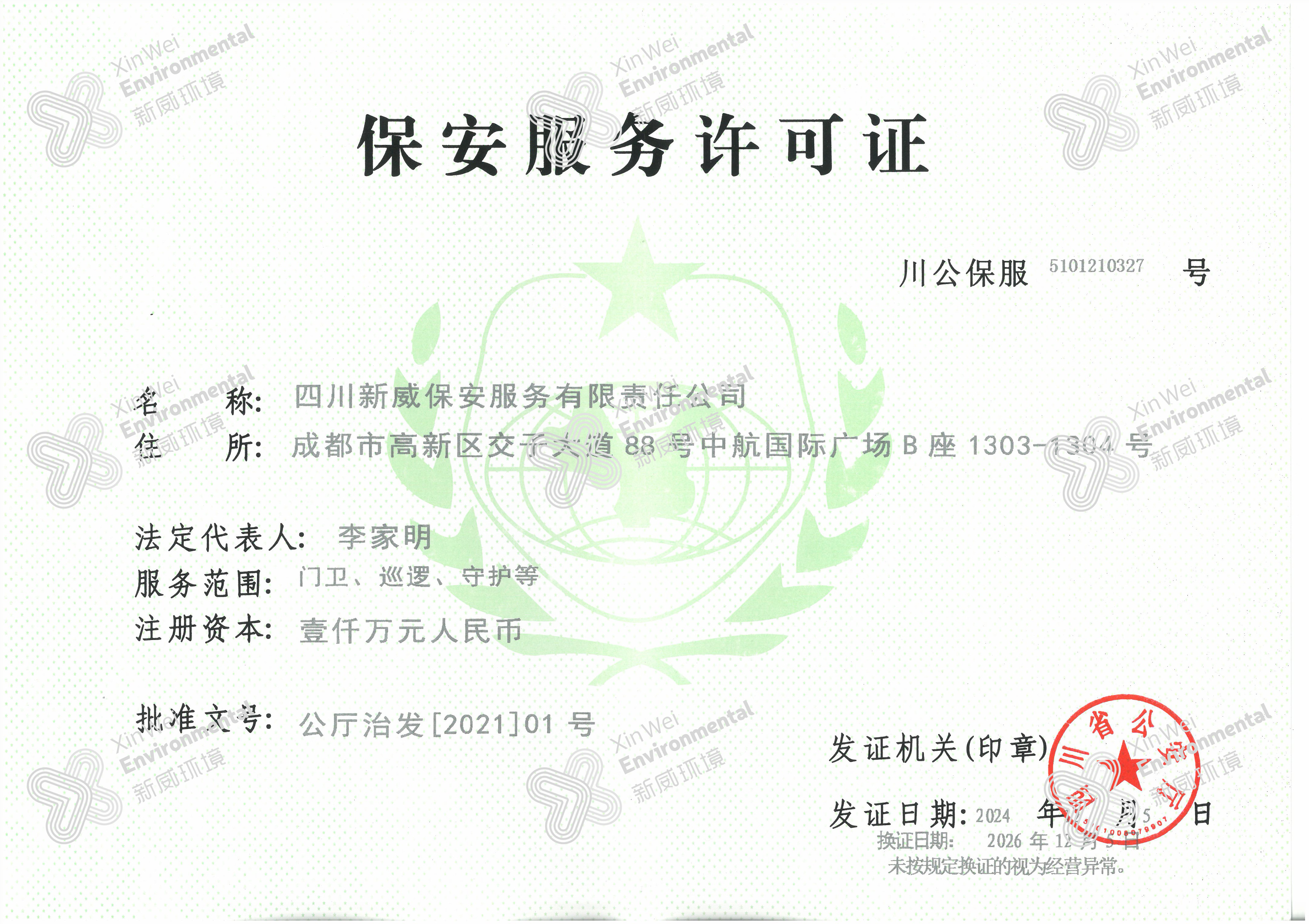 四川新威保安服務有限責任公司保安服務許可證